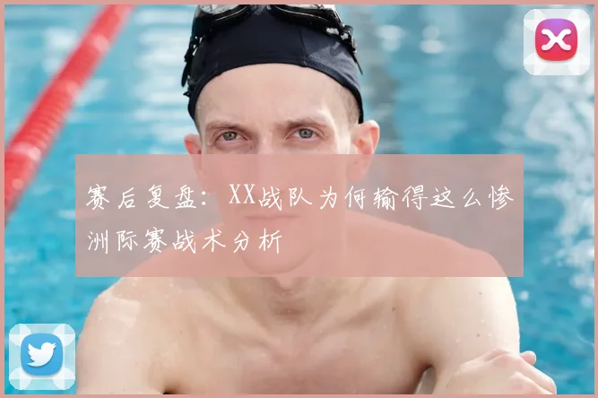赛后复盘:XX战队为何输得这么惨洲际赛战术分析