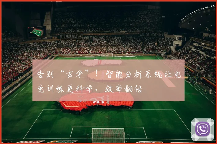 告别“玄学”！智能分析系统让电竞训练更科学，效率翻倍