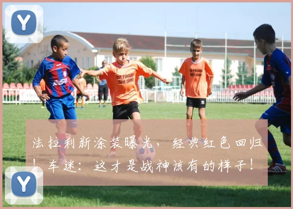 法拉利新涂装曝光，经典红色回归！车迷：这才是战神该有的样子！