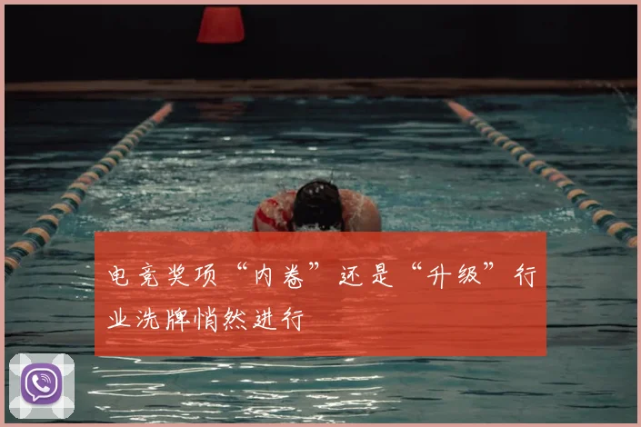 电竞奖项“内卷”还是“升级”行业洗牌悄然进行