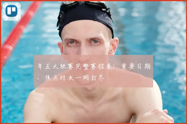 年五大联赛完整赛程表:重要日期、焦点对决一网打尽