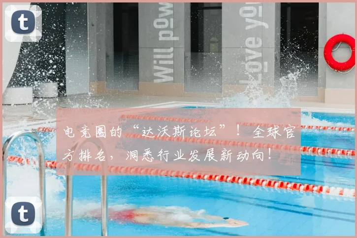 电竞圈的“达沃斯论坛”!全球官方排名,洞悉行业发展新动向!