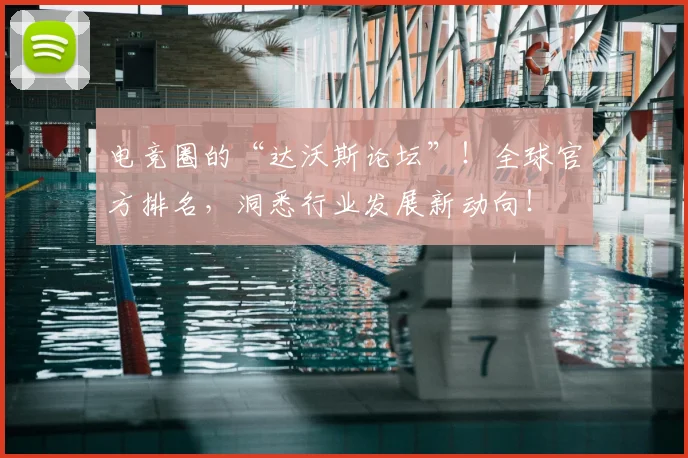 电竞圈的“达沃斯论坛”!全球官方排名,洞悉行业发展新动向!