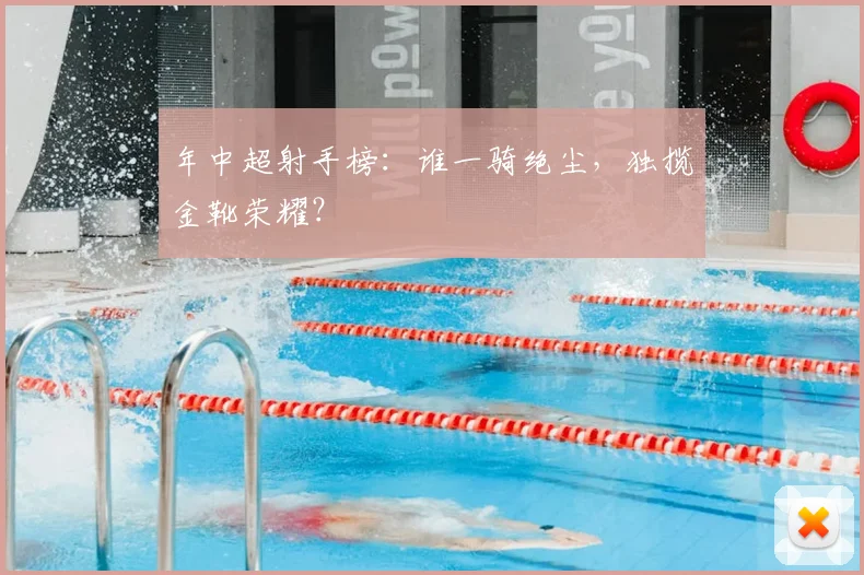 年中超射手榜:谁一骑绝尘,独揽金靴荣耀?