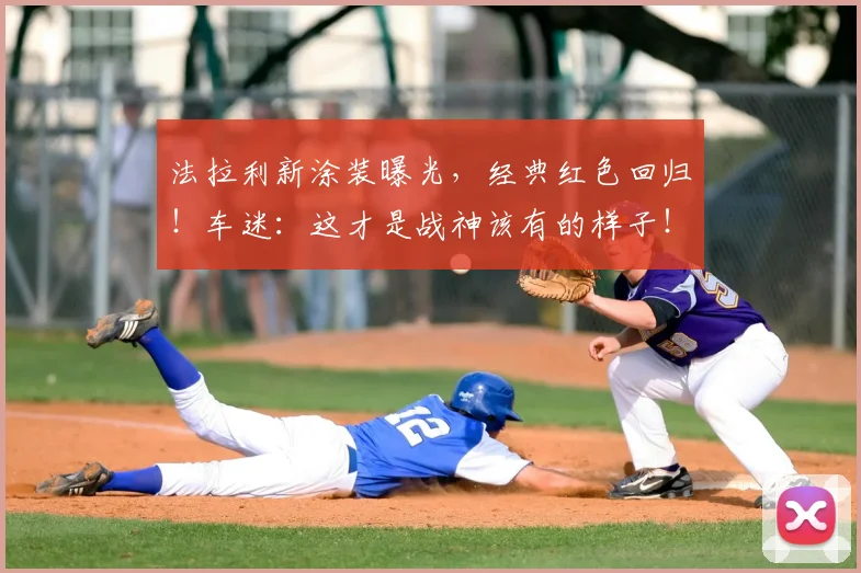 法拉利新涂装曝光,经典红色回归!车迷:这才是战神该有的样子!