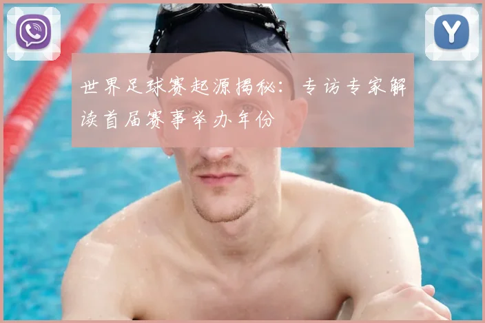 世界足球赛起源揭秘：专访专家解读首届赛事举办年份
